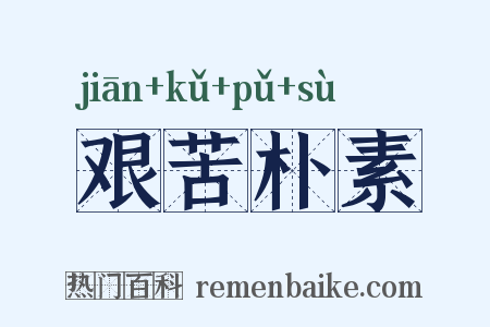 艰苦朴素是什么意思的图片